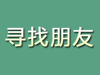 鹿泉寻找朋友